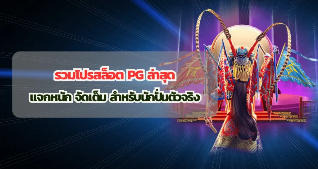 รวมโปรสล็อต PG ล่าสุด แจกหนัก จัดเต็ม สำหรับนักปั่นตัวจริง