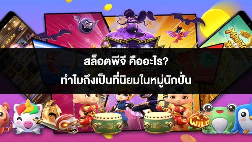 สล็อตพีจี คืออะไร ทำไมถึงเป็นที่นิยมในหมู่นักปั่น