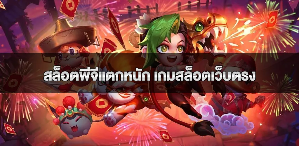 สล็อตพีจีแตกหนัก เกมสล็อตเว็บตรงที่คุณไม่ควรพลาด
