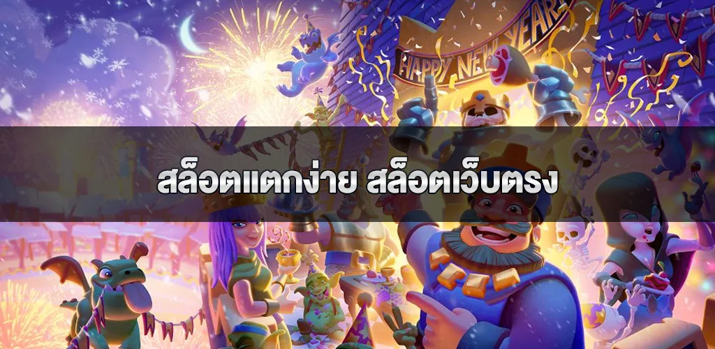 สล็อตแตกง่าย สล็อตเว็บตรง และสล็อตpg อันดับ1 ที่รองรับทรูวอเลท