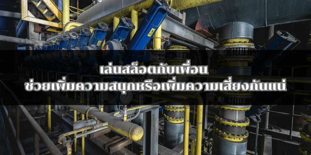 เล่นสล็อตกับเพื่อน ช่วยเพิ่มความสนุกหรือเพิ่มความเสี่ยงกันแน่