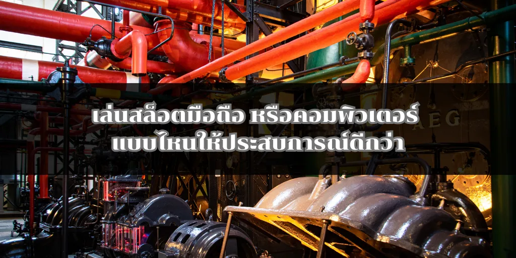 เล่นสล็อตมือถือ หรือคอมพิวเตอร์ แบบไหนให้ประสบการณ์ดีกว่า